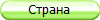 Страна